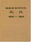 沈阳高压开关厂厂志 1937-1985                  1986年版                 PDF电子版下载