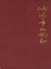 讷河市人物志                1997年版                 PDF电子版下载