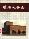 临淄文物志 1990版.PDF电子版下载