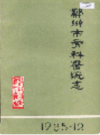 郑州市骨科医院志                    1985年版                   PDF电子版下载