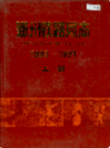 郑州铁路局志    上下册                  1998年版                      PDF电子版下载