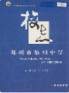郑州市第四中学校志                   2004年版                  PDF电子版下载