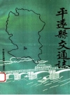 平远县交通志_平远县交通局《交通志》编纂小组编_PDF电子版下载