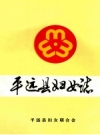 平远县妇女志_1990版_PDF电子版下载