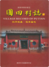 圃田村志（郑州二七区）                  2017年版                    PDF电子版下载