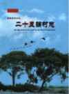 郑州市金水区二十里铺村志                2014年版                 PDF电子版下载