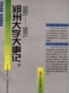 郑州大学大事记 1986-1995                  1996年版                   PDF电子版下载