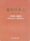 郑州林业志·市区卷(1978-2008)                  2009年版                  PDF电子版下载