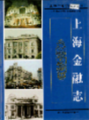 上海金融志                     2003年版                    PDF电子版下载