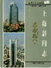 上海新闻志                    2000年版                      PDF电子版下载