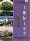 上海轻工业志                     1996年版                     PDF电子版下载