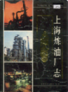上海炼油厂志                1998年版                    PDF电子版下载