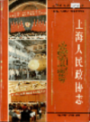 上海人民政协志                  1998年版                   PDF电子版下载
