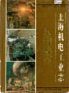 上海机电工业志                   1996年版                 PDF电子版下载