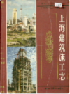 上海建筑施工志                  1997年版                   PDF电子版下载