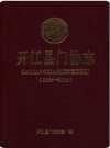 开江县门协志 1986-2013_开江县门球协会编2014版_PDF电子版下载