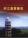 开江县军事志 1911-2005_2007版_PDF电子版下载