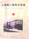上海第二医科大学志                  1997年版                   PDF电子版下载