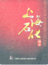 上海石化图志(1972-2012)                   2012年版                   PDF电子版下载