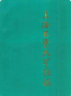 上海工业大学校志                  1994年版                   PDF电子版下载