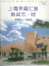 上海市南汇县教育志·续                  2005年版                   PDF电子版下载
