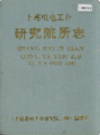 上海机电工业研究院所志                1993年版                   PDF电子版下载