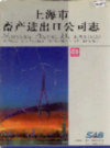 上海市畜产进出口公司志                    2003年版                   PDF电子版下载