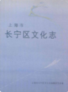 上海市长宁区文化志                  1996年版                     PDF电子版下载