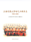 上海交通大学电气工程系志(1908~2008)                 2008年版                   PDF电子版下载