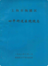 上海市杨浦区四平街道医院院志                    1992年版                      PDF电子版下载