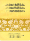 上海扬剧志 上海甬剧志 上海锡剧志                   1996年版                    PDF电子版下载