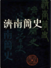 济南简史                  1986年版                  PDF电子版下载