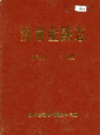济南金融志                    1988年版                  PDF电子版下载