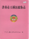 济南市天桥区政协志                    2002年版                    PDF电子版下载