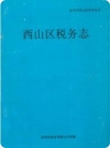 西山区税务志_1990版_PDF电子版下载