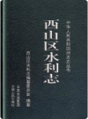 西山区水利志_2011版_PDF电子版下载