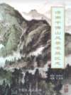 济南千佛山风景名胜区志                   2005年版                  PDF电子版下载