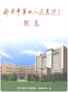 济南市第四人民医院院志                   2006年版                  PDF电子版下载