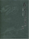 济南中恒商城志 1994.5-2014.5                   2014年版                  PDF电子版下载