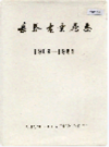 长春电业局志 1909-1985                   1988年版                   PDF电子版下载