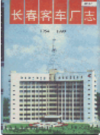 长春客车厂志                   1997年版                    PDF电子版下载