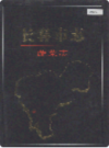 长春市志 蔬菜志                   1996年版                   PDF电子版下载