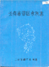 长春市郊区水利志                   1989年版                      PDF电子版下载