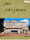 长春汽车研究所志                       1987年版                  PDF电子版下载