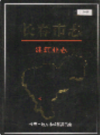 长春市志 建筑业志                    2007年版                      PDF电子版下载