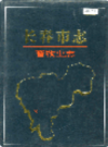 长春市志 畜牧业志                   1996年版                       PDF电子版下载