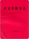 正定县税务志_1994版_PDF电子版下载