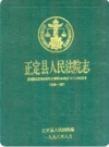 正定县人民法院志 1938-1997_1998版_PDF电子版下载