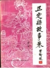 正定县故事卷 第1卷_1988版_PDF电子版下载