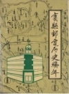 宾县邮电历史编年 1290-1995_1996版_PDF电子版下载